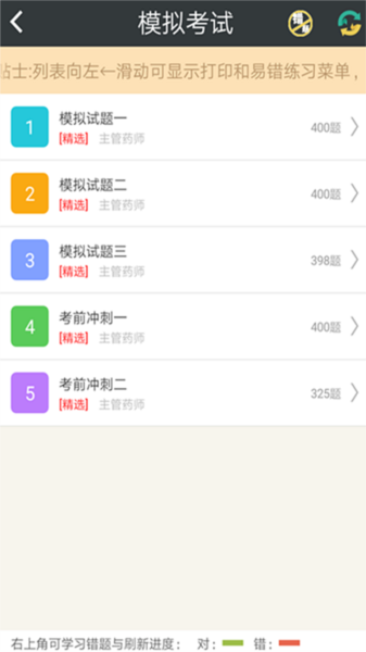 主管药师总题库官方正版图3