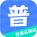 教师普通话测试