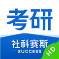 社科赛斯考研HD
