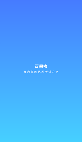 云易考app官方版图1