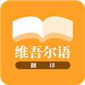 维吾尔语翻译