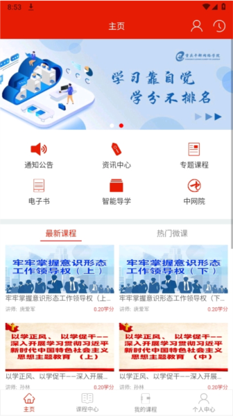 重庆干部网络学院安卓官方版图1