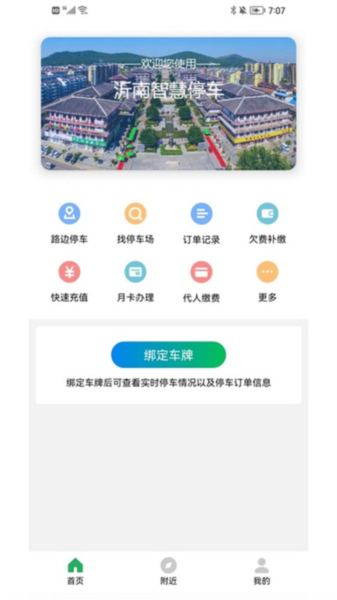 沂南智慧停车安卓免费版