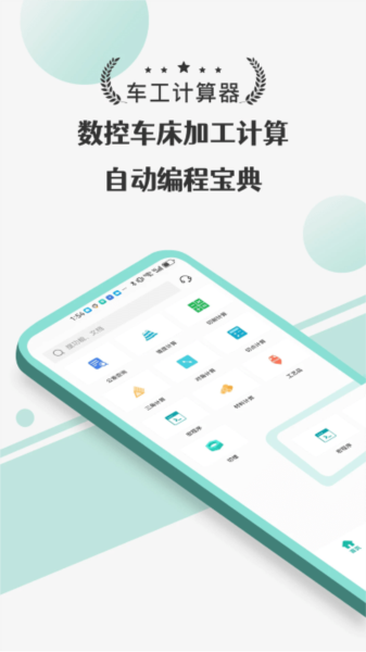 车工计算器Pro app图1