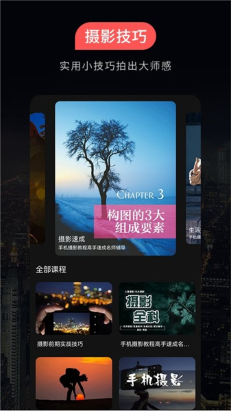 摄影教程之友app图3