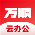 万顺云办公