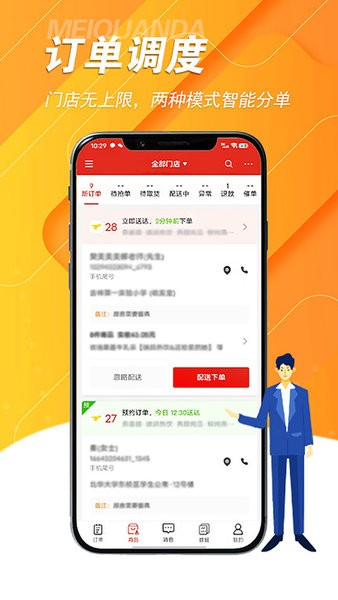 美全达跑腿(2)