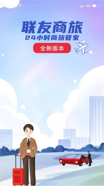 联友商旅安卓直装版图1