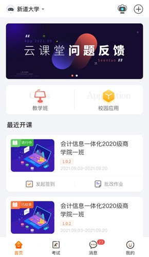 新道云课堂app图2
