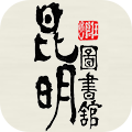 昆明市图书馆 V2.1