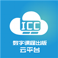 icc数字课程云平台 V3.2.11