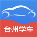 台州学车 v2.6.0