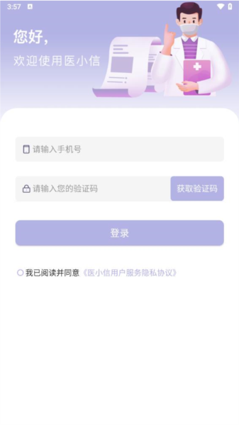 医小信手机最新版图3