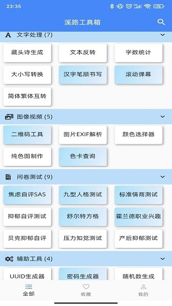 溪路工具箱安卓免费版图3