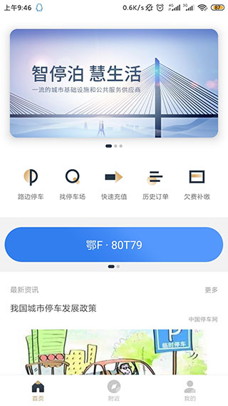 镇江智慧停车手机正版