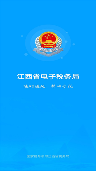 江西税务免费版图2