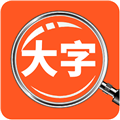 达达字体放大器手机版