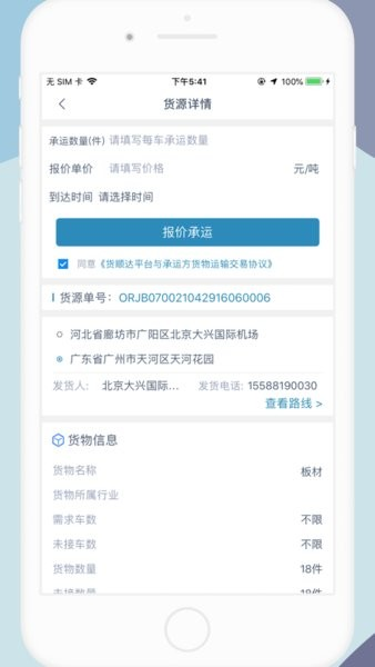 货百顺司机端安卓直装版