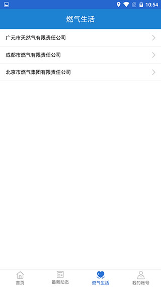 广元燃气正版图4