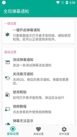 全局弹幕通知原版图1