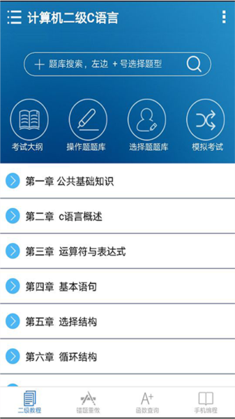 C语言二级掌上通app(2)