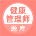 健康管理师