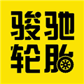 骏驰轮胎手机版