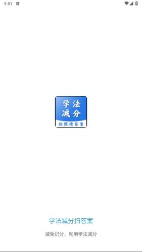 学法减分扫答案手机版图1
