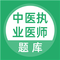 中医执业医师题库 V5.0.8