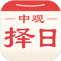 中观择日手机免费版 V2.0.2