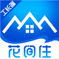 花间住工长端手机免费版