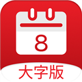 黄历大字版 V1.6.8