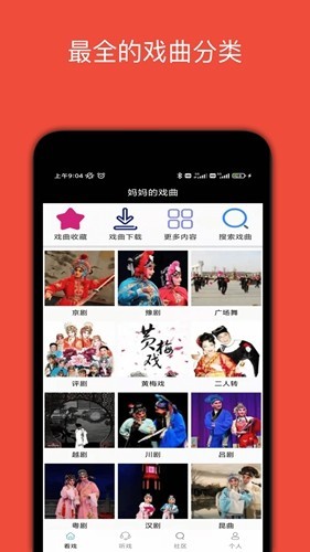 妈妈的戏曲本官方版图2