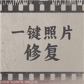 一键照片修复 V1.0.3