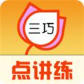 三巧点讲练官方版