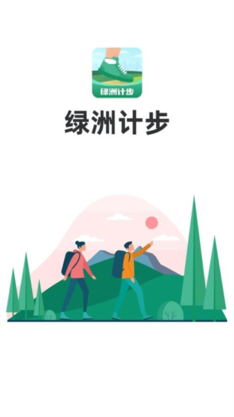 绿洲计步安卓官方版图1