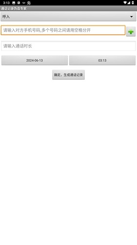 通话记录伪造专家免费版图2