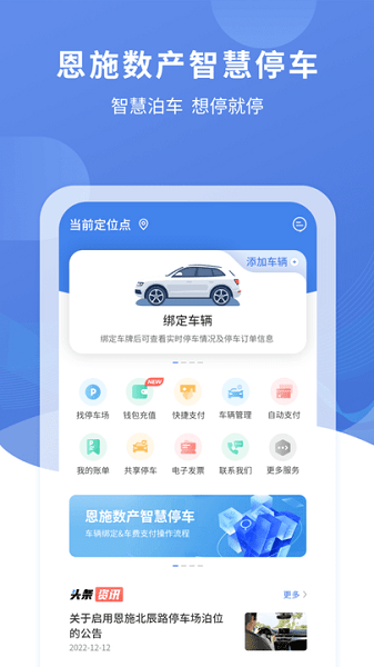 恩施城市停车软件原版(1)