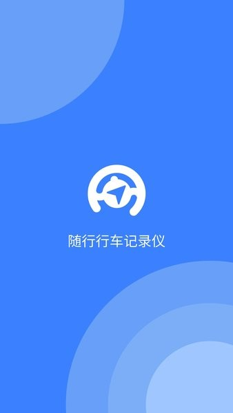 随行行车记录仪软件官方正版图1