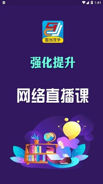 北京国创茂学教育手机版图2