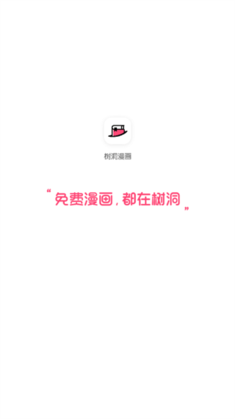树洞漫画2026版图4