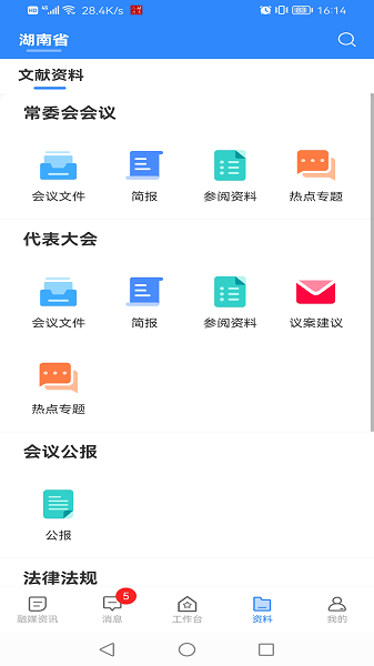 湖南智慧人大app(2)