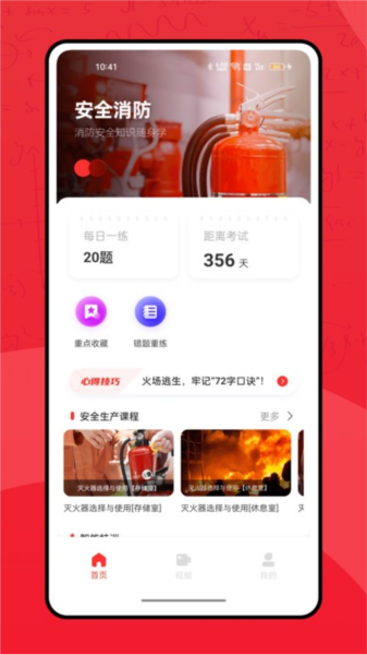 全民消防学习平台安卓官方版图1