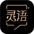 灵语 V1.1.2