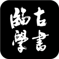 临古学书无广告版