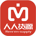 人人货源手机最新版
