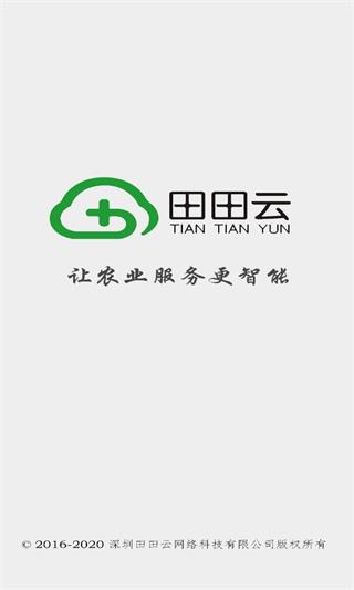 田田云门店系统安卓版图1
