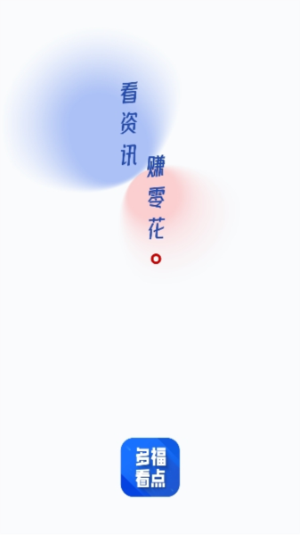 多福看点手机正版