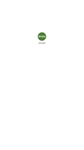 鲜批商城app图1