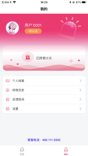 一键呼救直装版图3